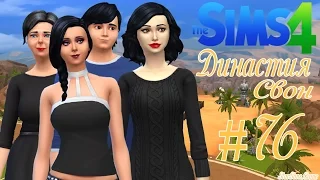 LP The SIms 4Династия Свон #76