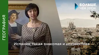 Испания: такая знакомая и неизвестная