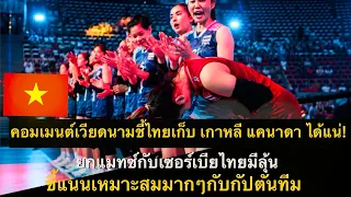 คอมเมนต์เวียดนามชี้ไทยเก็บเกาหลี แคนาดาได้แน่!ยกแมทซกับเซอร์เบียไทยมีลุ้น ชี้แนนเหมาะสมกับกัปตันทีม