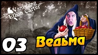 The Vanishing of Ethan Carter прохождение - 03- ВЕДЬМА