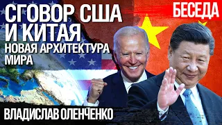 Сговор США и Китая. Новая архитектура мира и место в ней Украины. Владислав Оленченко  @ALPHAMEDIACHANNEL