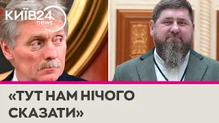 Песков відмовився сказати, чи живий Кадиров