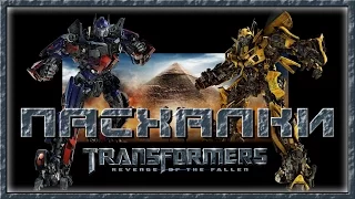 Пасхалки в фильме Трансформеры 2 / Transformers 2 [Easter Eggs]