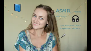 АСМР чтение шепотом дня сна 💤 Л.Н. Толстой "Анна Каренина" Часть 1  🎧 ASMR чтение близким шепотом