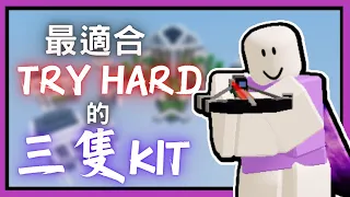 最適合TRY HARD的三隻KIT，YUZI不是第一名!?|Roblox床戰|Mocifer