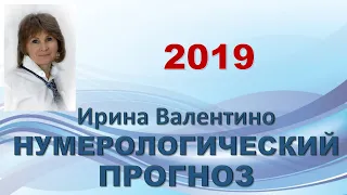 Нумерологический прогноз на 2019 год| нумерология | Ирина Валентино