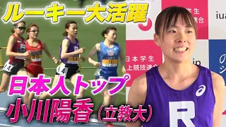 【日本学生個人選手権】小川陽香が2度目の5000mで日本人トップ！＜女子5000m 決勝＞