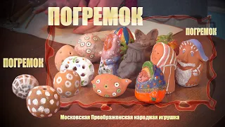 Занятия на удаленке. Московская глиняная игрушка - Погремок!