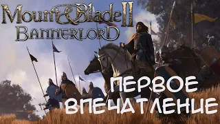 MOUNT AND BLADE 2 BANNERLORD // ДОЛГОЖДАННЫЙ ШЕДЕВР ВЫШЕЛ // ПЕРВОЕ ВПЕЧАТЛЕНИЕ