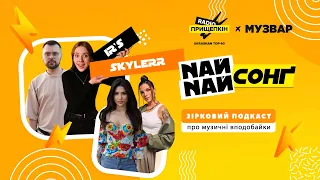 Skylerr про НацВідбір та паузу зі 100лиця | IR'S про участь у шоу Супермама та нову музику s01e05