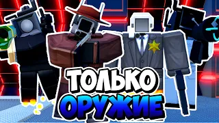 Я ИСПОЛЬЗОВАЛ ТОЛЬКО ЮНИТОВ С ОРУЖИЕМ В ТУАЛЕТ ТАВЕР ДЕФЕНС! TOILET TOWER DEFENSE ROBLOX