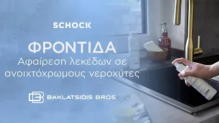 SCHOCK | Φροντίδα νεροχύτη | Πως να αφαιρέσετε τους λεκέδες στους ανοιχτόχρωμους νεροχύτες.