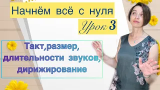 Сольфеджио с нуля.  Урок 3. Дирижирование. Такт. Размер. Длительности звуков.