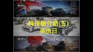 WoT Blitz 戰車世界閃擊戰 各國坦克科技樹介紹 英法日