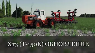 ✅Farming Simulator 2019 / Т-150 К  и РУ-7000 Небольшое обновление