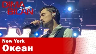 Дима Билан - Океан - Нью Йорк- Dima Bilan New York 19.05.2019