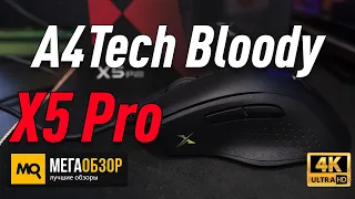 A4Tech Bloody X5 Pro обзор игровая мышка