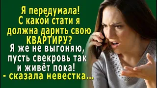 – С какой стати Я должна ДАРИТЬ свою КВАРТИРУ свекрови? Я передумала, пусть так живёт!