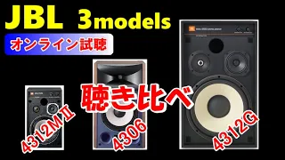 JBL 4312M2  ・  4306  ・  4312G  （ JBL 3モデル 聴き比べ  空気録音 )