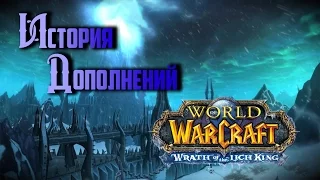 История Дополнений — World of Warcraft: Wrath of the Lich King