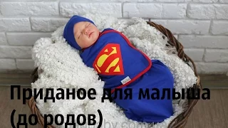 Приданое для малыша ( дородовое)/ покупки для новорожденного/