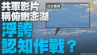 🔥共軍演習俯瞰澎湖？浮誇認知作戰！｜以色列前國安顧問：遠離中共 選擇台灣｜夏立言訪中報備見汪洋？陸委會回應｜中共動態清零遇挫？｜晚間8點新聞｜2022年8月16日@NTDAPTV