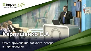 Выступление Карпищенко С.А. — Опыт применение голубого лазера в ларингологии. День Голоса.