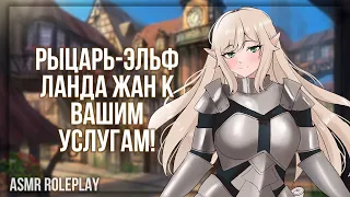 ~🤍Я от вас никогда не отлипну🤍~ Девушка-Эльф (ASMR Roleplay) (Герой исекая) (F2L) Protective F4M RUS