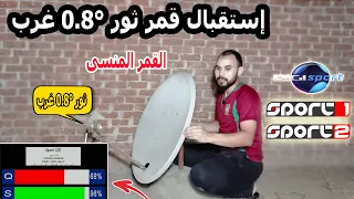 إستقبال قمر ثور 0.8 غرب Thor 0 8° West بطبق 85 سم  فى  ثوانى