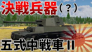 ［War Thunder］RB実況　五式中戦車Ⅱ型　チリⅡ［VOICEVOX］