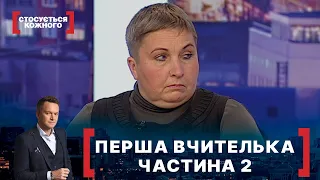 ПЕРША ВЧИТЕЛЬКА. ЧАСТИНА 2 | Стосується кожного