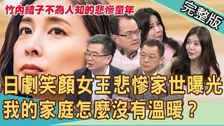 【新聞挖挖哇】日劇笑顏女王竹內結子悲慘家世曝光！我的溫暖家庭怎麼不是我的家？20201006｜來賓：高仁和、王俸鋼、呂文婉、賴芊予、許常德