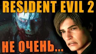 И ЭТО 10 ИЗ 10? КОМУ НЕ СТОИТ БРАТЬ Resident Evil 2 Remake | НЕ ОБЗОР