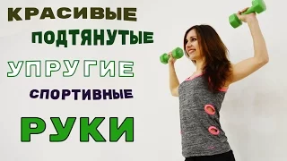 Ваши РУКИ будут ПОДТЯНУТЫМИ и УПРУГИМИ | Тренируем руки ДОМА