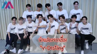 [AAB Interview] สัมภาษณ์นักแสดงนำจากซีรีส์ Y-Destiny หรือเป็นที่พรหมลิขิต