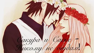 ❤️Саске и Сакура - Никому не отдам❤️     [ Umi Chan ]