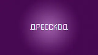 Nikitata - ДРЕССКОД (Animated lyrics)