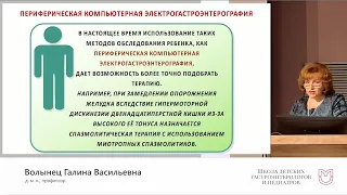 Волынец Г.В. Функциональные и воспалительные заболевания верхнего отдела пищеварит. тракта у детей