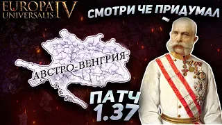 EU4 НОВЫЙ ПАТЧ 1.37! - Венгрия, Австрия, Богемия и Германия!