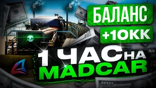 1 ЧАС РАБОТАЮ НА ФУРЕ MADCAR за 1O.OOO.OOO.OOO$ АРИЗОНА РП ГТА САМП