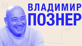 Владимир Познер