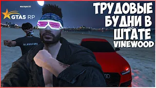 ТРУДОВЫЕ БУДНИ  | ФАРМИМ СЕЗОННЫЙ ПРОПУСК | GTA 5 RP VineWood | # 115