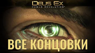 Deus Ex: Human Revolution - Все концовки + БОНУС!