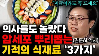 "한 가지라도 꼭 드셔보세요" 암세포 굶겨 죽이는 항암음식 '3가지' (김훈하 약사 통합본)