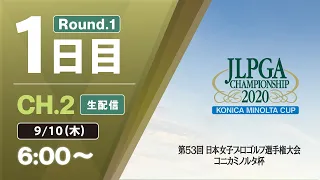 【CH.2 生配信】大会1日目『第53回 日本女子プロゴルフ選手権大会 コニカミノルタ杯』