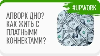 #Upwork - Апворк вводит платные коннекты. Благо или горе, разбираем подробнее