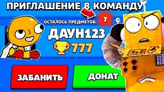 ДАУН123 ПРИГЛАСИЛ МЕНЯ В КОМАНДУ и ВЫПАЛО 7 ПРЕДМЕТОВ из ЯЩИКА...! BRAWL STARS