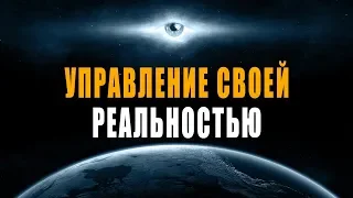 Управление Своей Реальностью с Помощью Силы Мысли | Как Изменить Себя