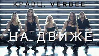 Кравц, Verbee - На движе | Dance video | Джазфанк хореография для начинающих Дианы Хусаиновой