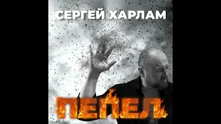 Сергей Харлам - ПЕПЕЛ (2024)